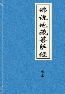 佛說地藏菩薩經(jīng)