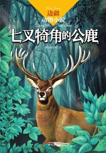 邊疆動(dòng)物小說(shuō):七叉犄角的公鹿