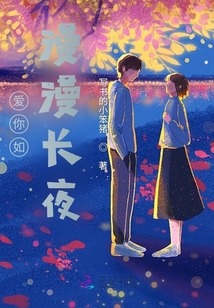 愛你如漫漫長夜