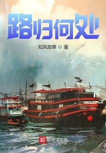 路歸何處