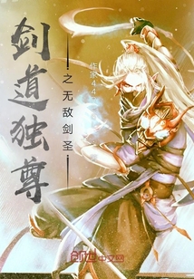劍道獨尊之無敵劍圣
