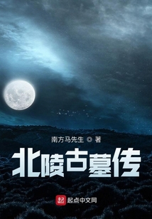北陵古墓傳
