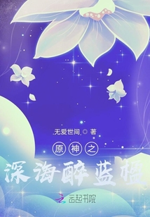 原神之深海醉藍(lán)楹