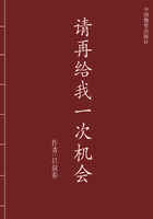 請(qǐng)?jiān)俳o我一次機(jī)會(huì)在線閱讀