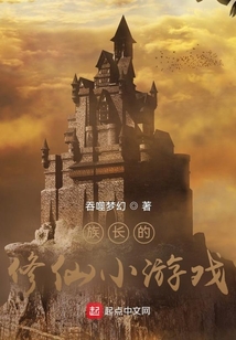 族長(zhǎng)的修仙小游戲