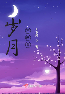 歲月,不回首