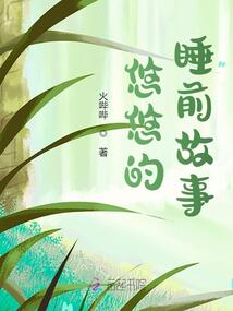 悠悠的睡前故事