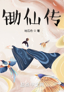 鋤仙傳
