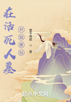 在活死人墓开始修仙在线阅读