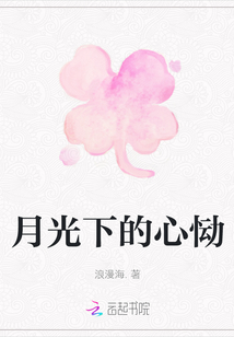 月光下的心慟