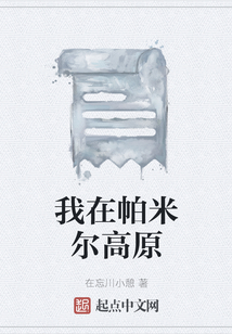 我在帕米爾高原