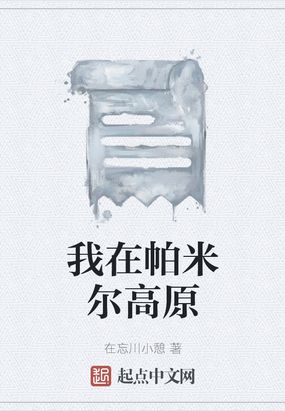 我在帕米尔高原在线阅读