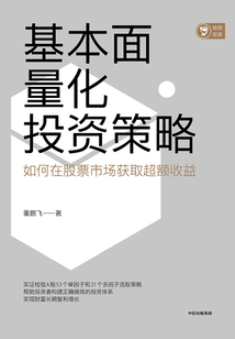 基本面量化投資策略