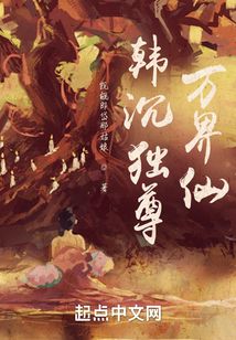 韓沉獨尊萬界仙