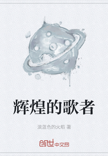 辉煌的歌者