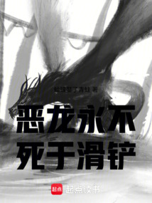 惡龍永不死于滑鏟