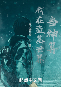 我在盜墓世界當(dāng)神算
