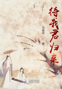 待我君歸來