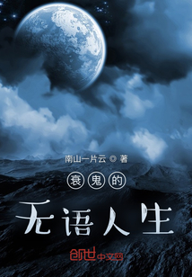 衰鬼的無語人生