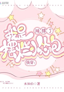 快穿:攤牌了我是擺爛小慫包