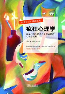 瘋狂心理學(xué):揭秘日常生活背后千奇百怪的心理學(xué)真相