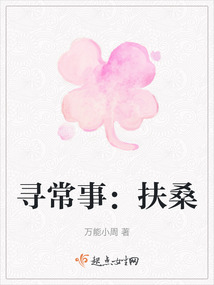 尋常事：扶桑
