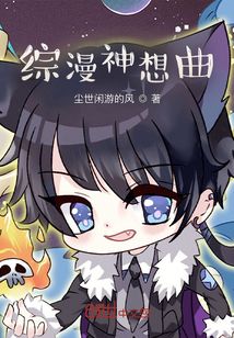 綜漫神想曲