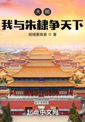 大明:我与朱棣争天下在线阅读