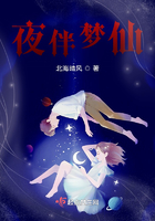夜伴夢仙在線閱讀