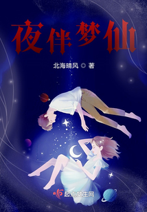 夜伴夢(mèng)仙