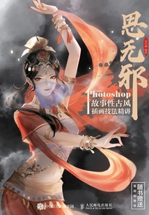 思無邪:Photoshop故事性古風插畫技法精講