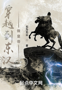穿越到東漢做皇帝