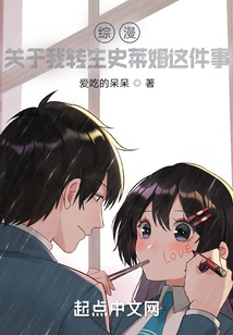 综漫：关于我转生史莱姆这件事在线阅读