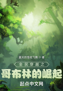 全民穿越之哥布林的崛起