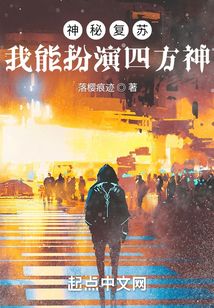 神秘復蘇：我能扮演四方神
