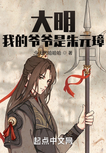 大明：我的爺爺是朱元璋