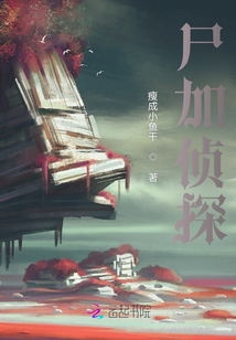 尸加偵探