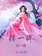擇一眸，存一情在線閱讀
