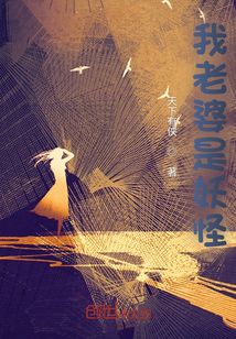 我老婆是妖怪