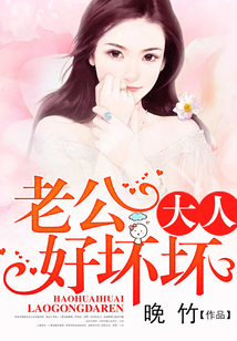 老公大人好壞壞
