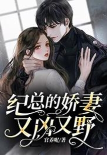 紀總的嬌妻又兇又野