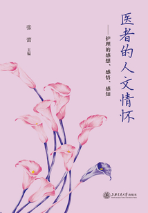 醫者的人文情懷:護理的感想、感悟、感知
