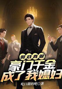 假戲真做：豪門千金成了我媳婦
