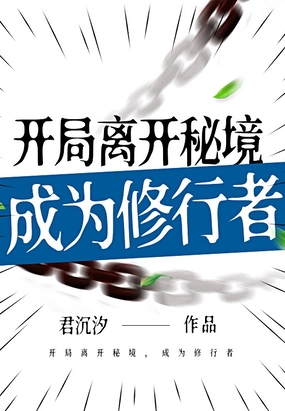 开局离开秘境,成为修行者最新章节-开局离开秘境,成为修行者最新章节无弹窗全文阅读-QQ阅读女生网