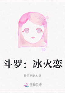 斗羅:冰火戀