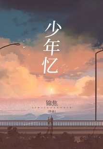少年憶