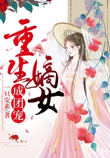 重生嫡女成團寵