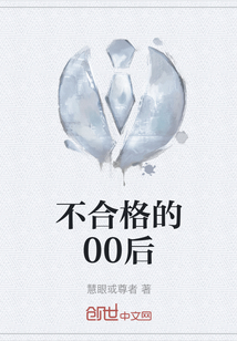 不合格的00后