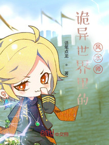 詭異世界里的風(fēng)水師