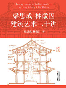 梁思成 林徽因建筑藝術(shù)二十講